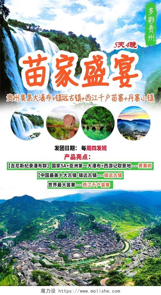 蓝绿清新苗家盛宴山水产品亮点贵州旅游宣传单